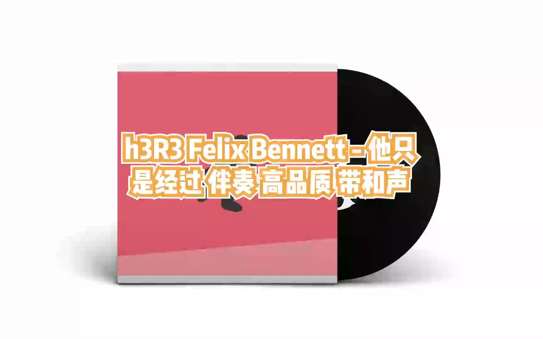 h3r3 felix bennett - 他只是经过 伴奏 高品质 带和声