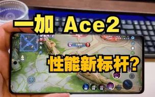 Download Video: 一加Ace2，游戏性能真的很强吗？屏幕真的拉胯吗？