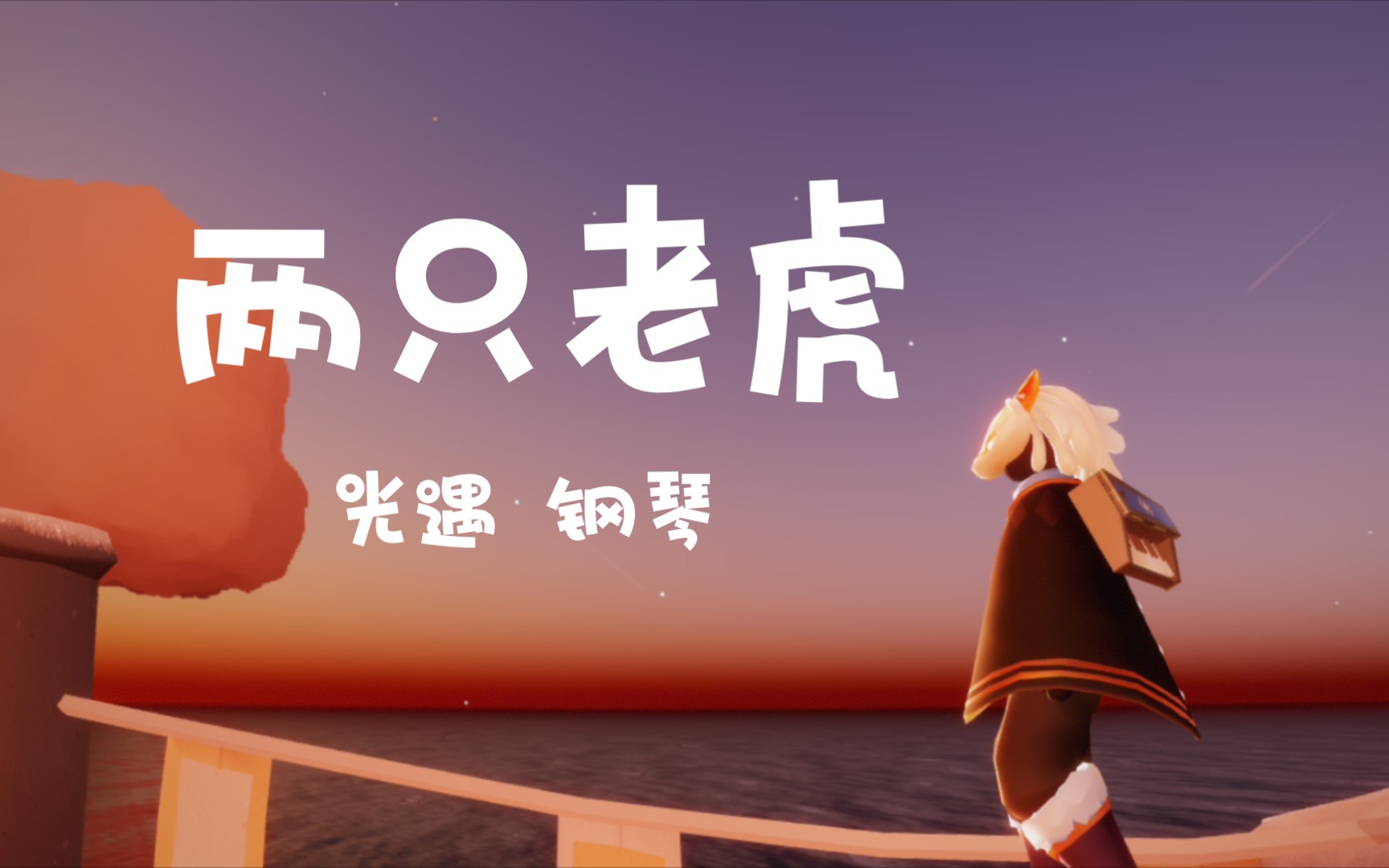【光遇】童年回忆系列《两只老虎》真的巨简单!