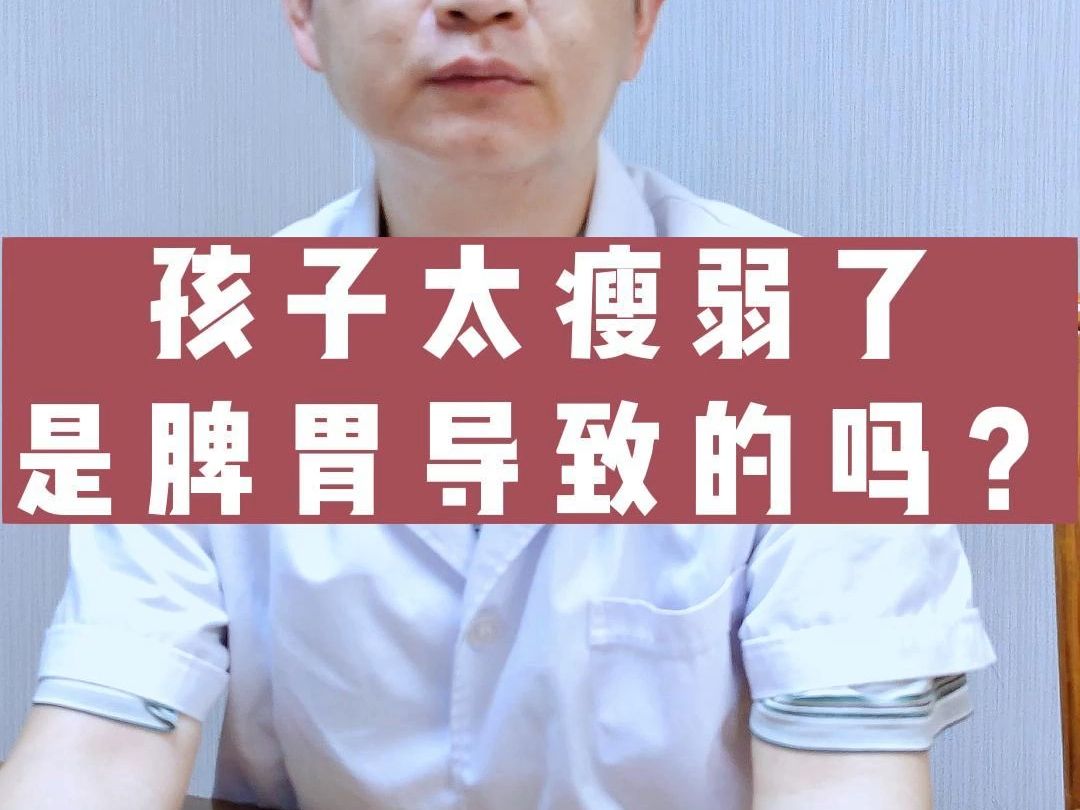 孩子太瘦弱了是脾胃导致的吗?哔哩哔哩bilibili