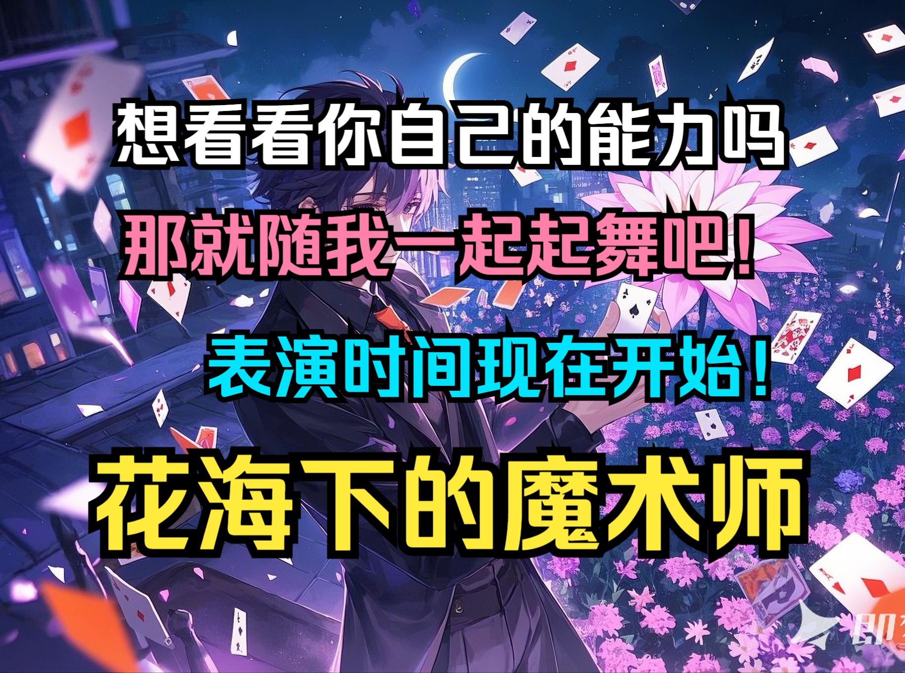 [图]【绝对好看+人均有脑+已出版】《花海下的魔术师》我叫尽飞尘，披着少年的桑榆晚景，我曾以为我会浑噩一生，靠着纳税人养一辈子，我曾以为这就会是我的结局。