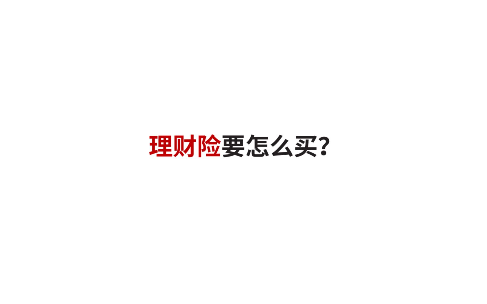 理财险要怎么买?哔哩哔哩bilibili