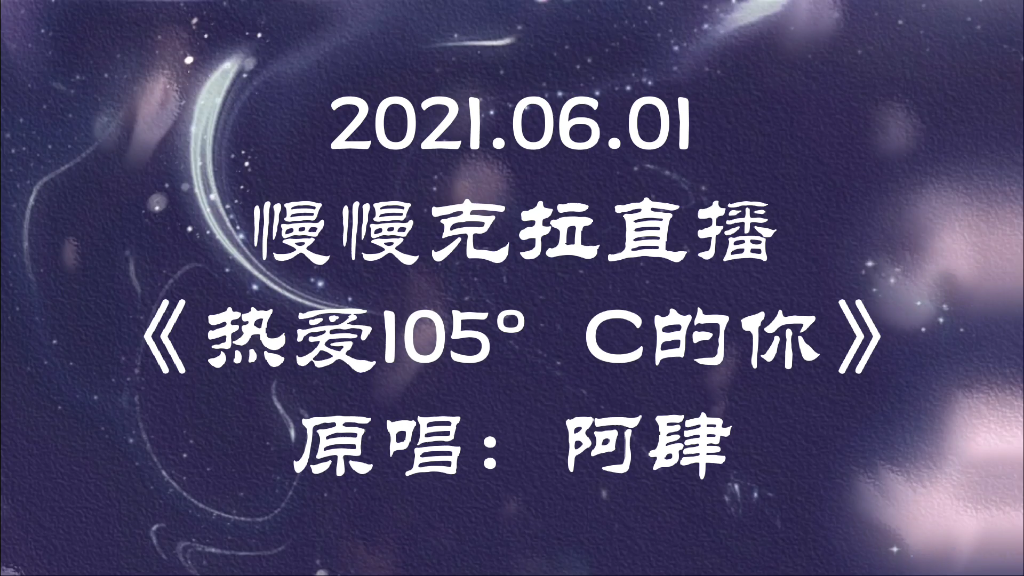 声声慢——《热爱105°c的你》