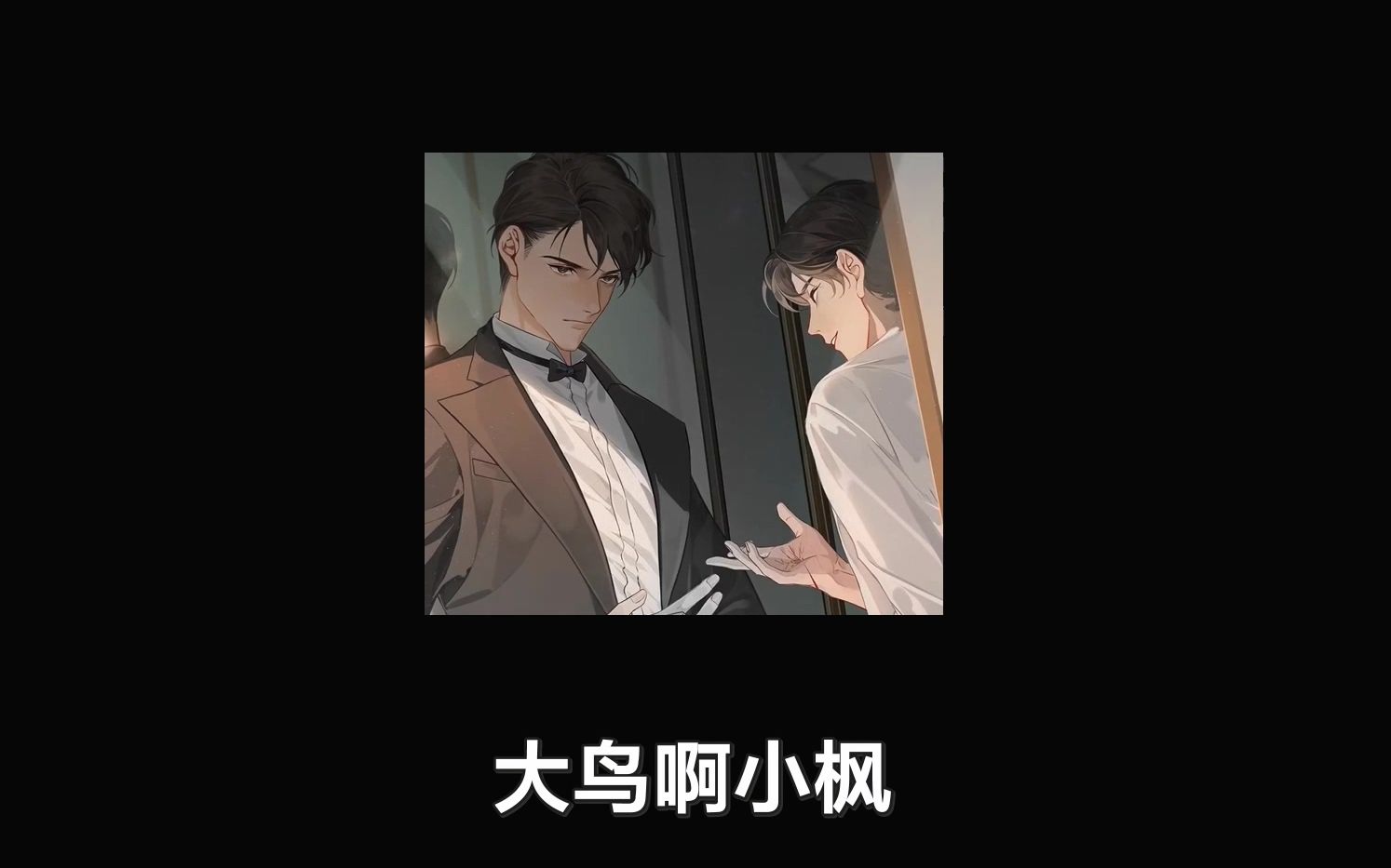 【飞鸥不下广播剧】千层套路 | 吹一吹彩虹屁 表达喜爱之情_哔哩哔哩