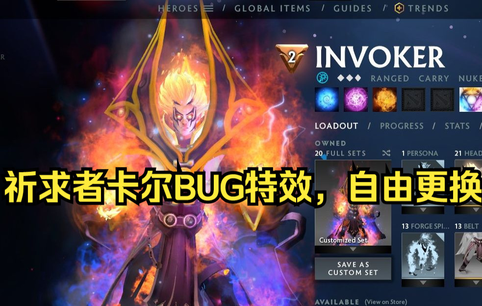 8月25日獨家dota2祈求者卡爾bug特效展示,自由搭配無需啟動