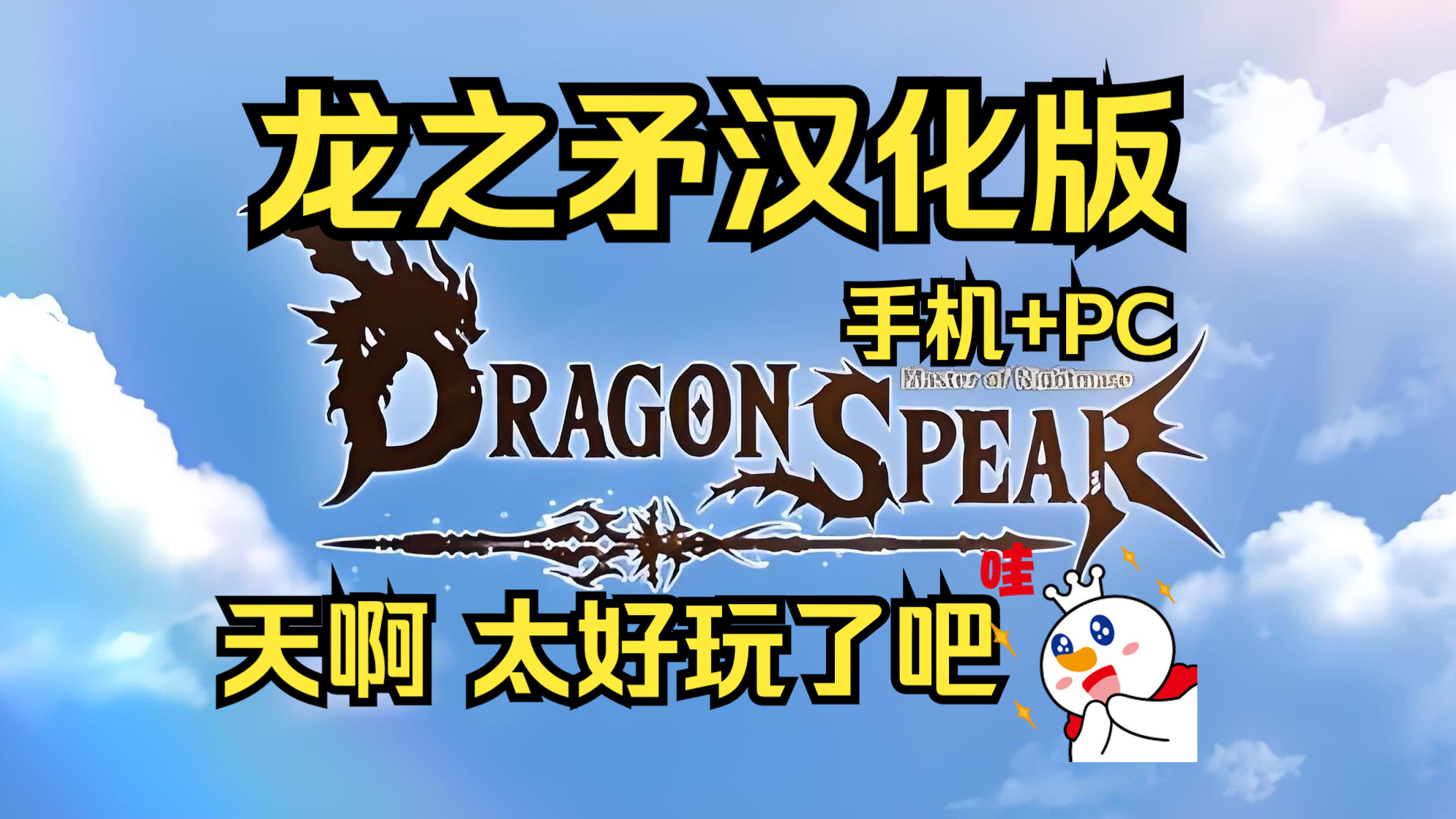 免费!《龙之矛》魔改MOD 豪华汉化版 手机+PC 免费分享 解压即玩!哔哩哔哩bilibili