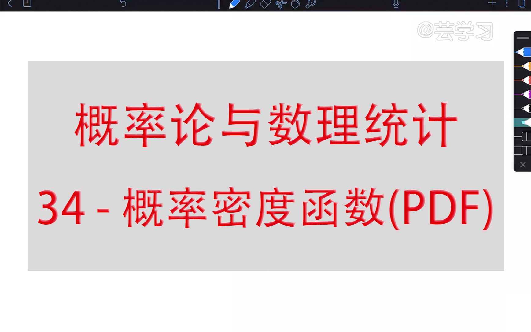 [图]【概率论与数理统计】34-概率密度函数(PDF)