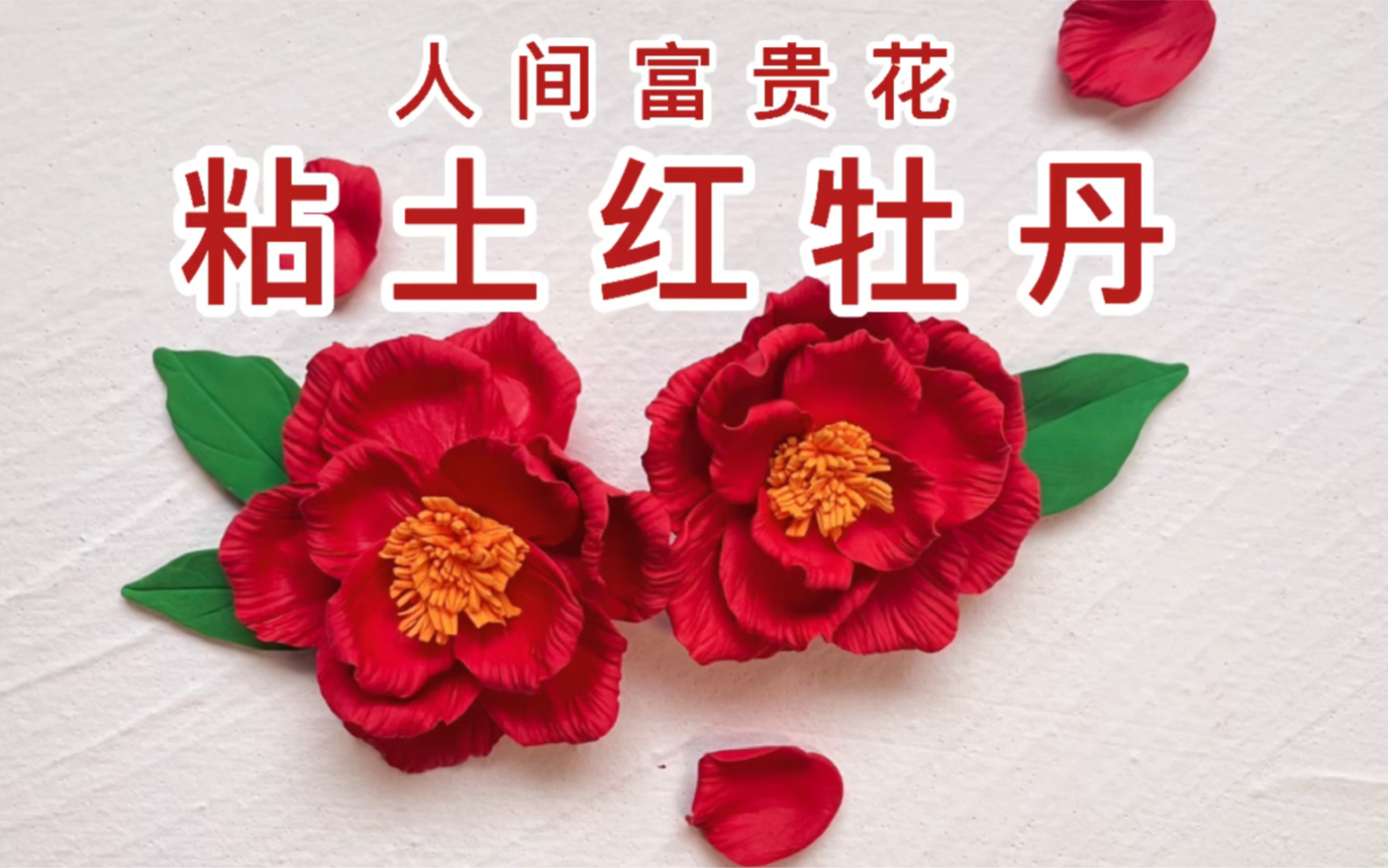 【粘土教程】人间富贵花粘土红牡丹
