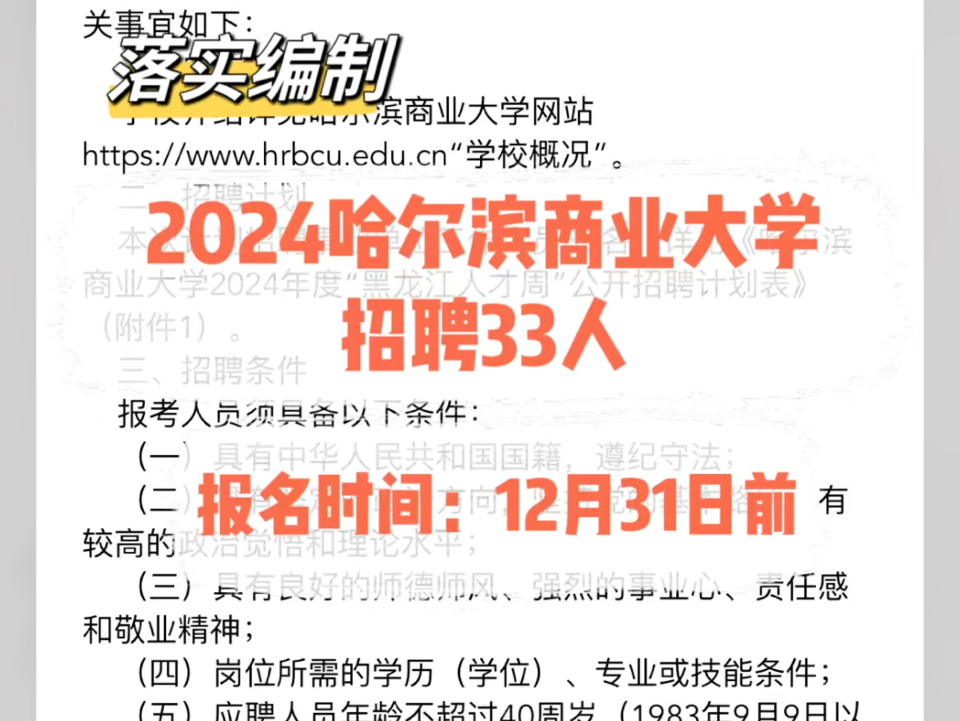 落实编制!2024哈尔滨商业大学招聘33人.报名时间:12月31日哔哩哔哩bilibili