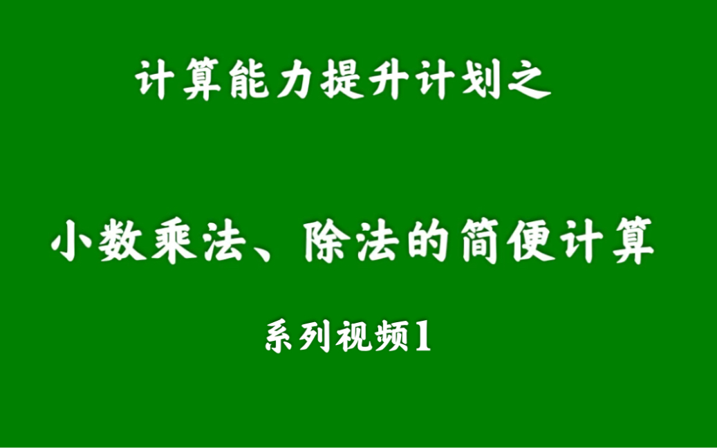 [图]小数乘法，除法的简便计算 适合五年级，六年级的同学学习