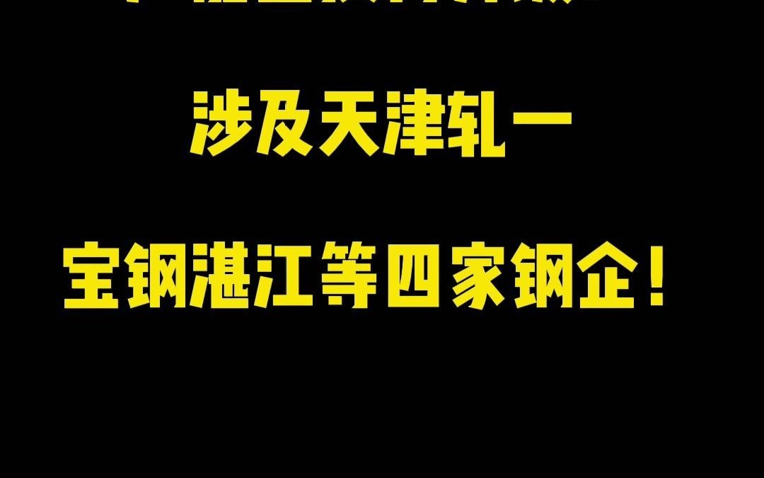 产能置换再升级!涉及天津轧一、宝钢湛江等四家钢企!哔哩哔哩bilibili