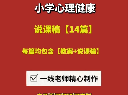 2025小学心理健康【说课逐字稿+教案】 【14篇】#小学心理健康说课#小学心理健康说课稿模板一等奖#小学心理健康说课稿模板#小学心理健康说课一等奖...