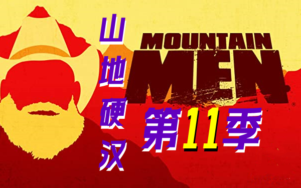 [图]【真人秀】山地硬汉/山中人 第十一季(2022)[13集]中文字幕 超清1080p  Mountain Men 山地人 山中硬汉