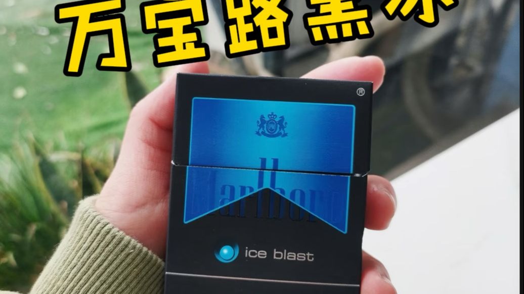 高雅的品味质感!万宝路黑冰薄荷爆珠入门测评!