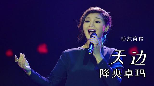 动态谱《天边》降央卓玛,纯净柔和的音质,诚挚饱满的情感
