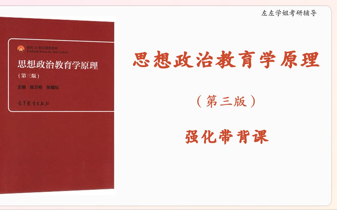 [图]马理论考研|学科思政考研——思想政治教育学原理（第三版）陈万柏强化带背课