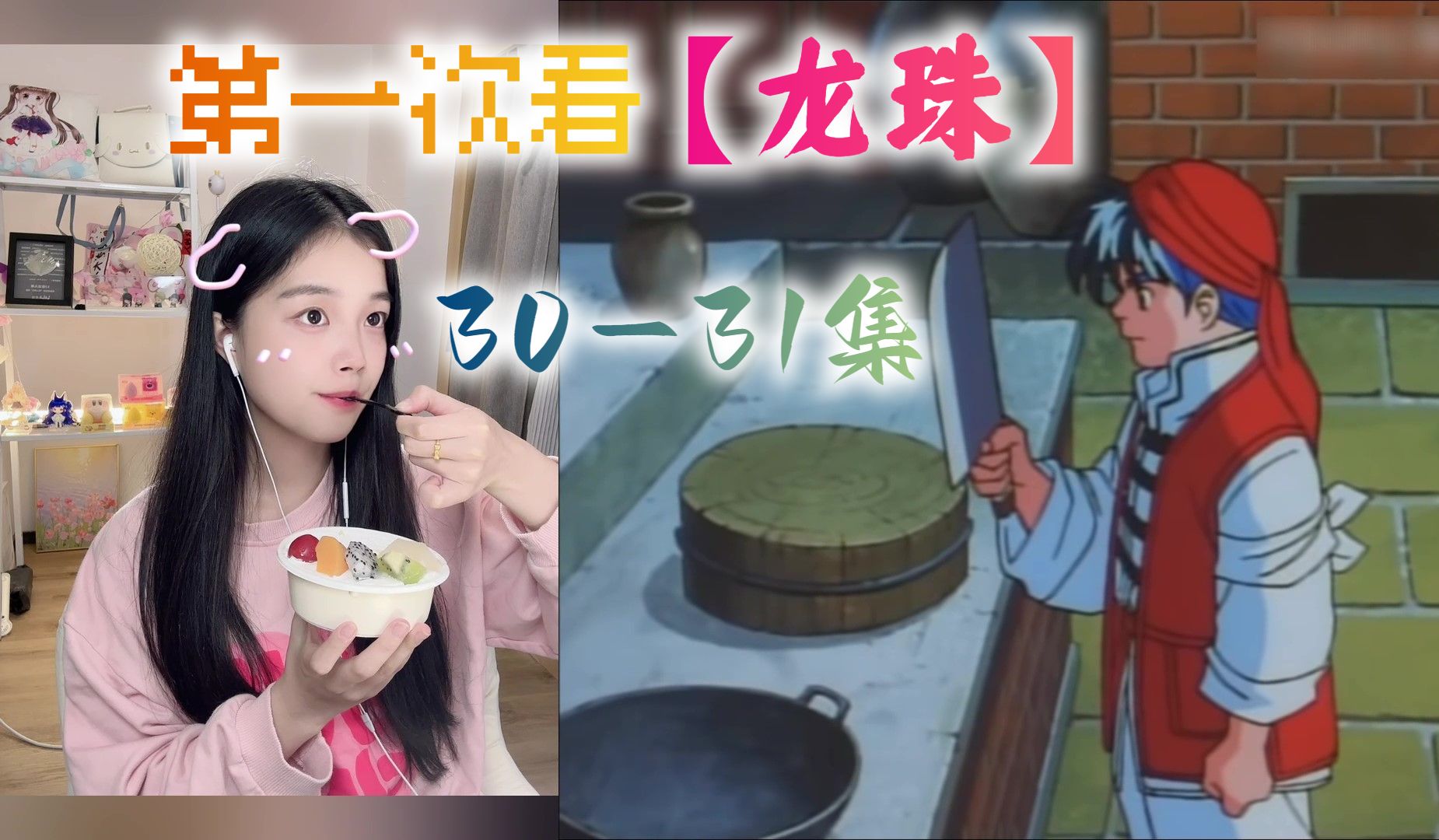 第一次看【中华小当家】reaction 第30-31集 真鲷大陆图!