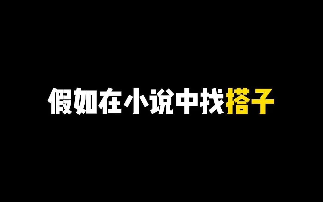 如果从小说里选搭子……你会选谁呢哔哩哔哩bilibili