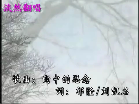 [图]淡然翻唱祁隆歌曲《雨中的思念》