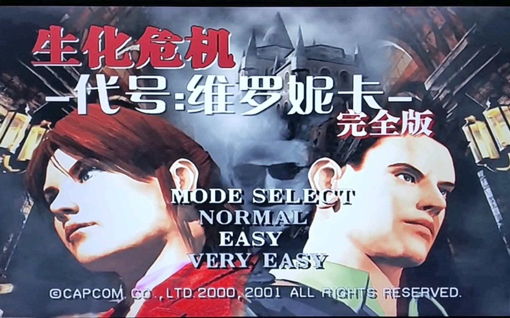 日常玩游戏173～生化危机 代号:维罗妮卡完整版(ps2)