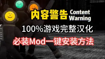 1分钟安装【内容警告】8个Mod，游戏100%完整中文汉化 Content Warning