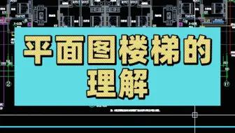 平面图楼梯的理解
