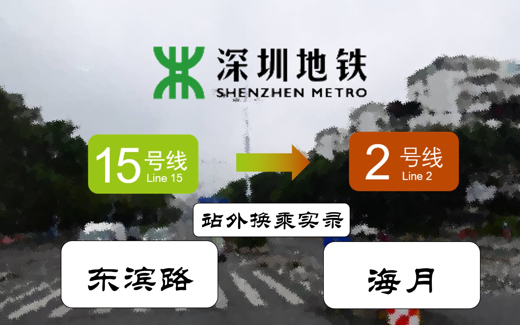 【深圳地铁】经过海月花园的站外换乘15号线东滨路站2号线海月站站外换乘实录哔哩哔哩bilibili