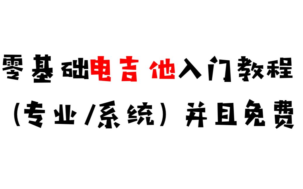 零基础电吉他入门教程(专业/系统/好学)第一期,设备准备/拨片使用/交替拨弦哔哩哔哩bilibili