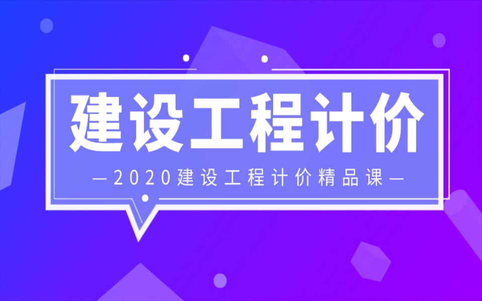 【一级造价】建设工程计价基础入门精品课程(完整版)哔哩哔哩bilibili