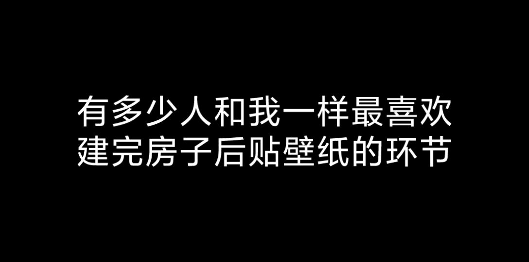 单纯给房子贴壁纸(复刻清栯的《时云》单人建筑)哔哩哔哩bilibili