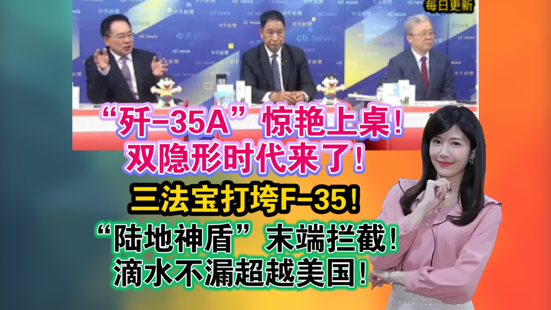 「2./1」“歼35A”惊艳上桌!双隐形时代来了!三法宝打垮F35!“陆地神盾”末端拦截!滴水不漏超越美国!哔哩哔哩bilibili