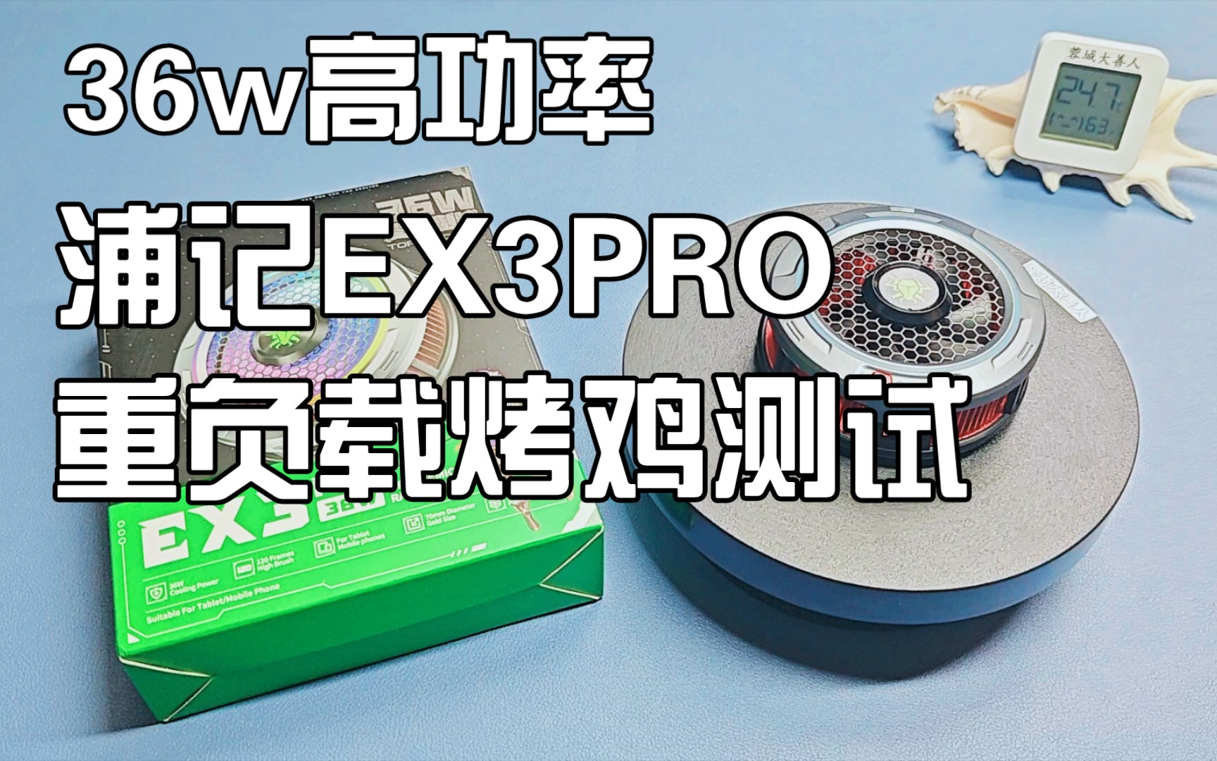 36w大功率,浦记Ex3pro重负载烤鸡测试!哔哩哔哩bilibili