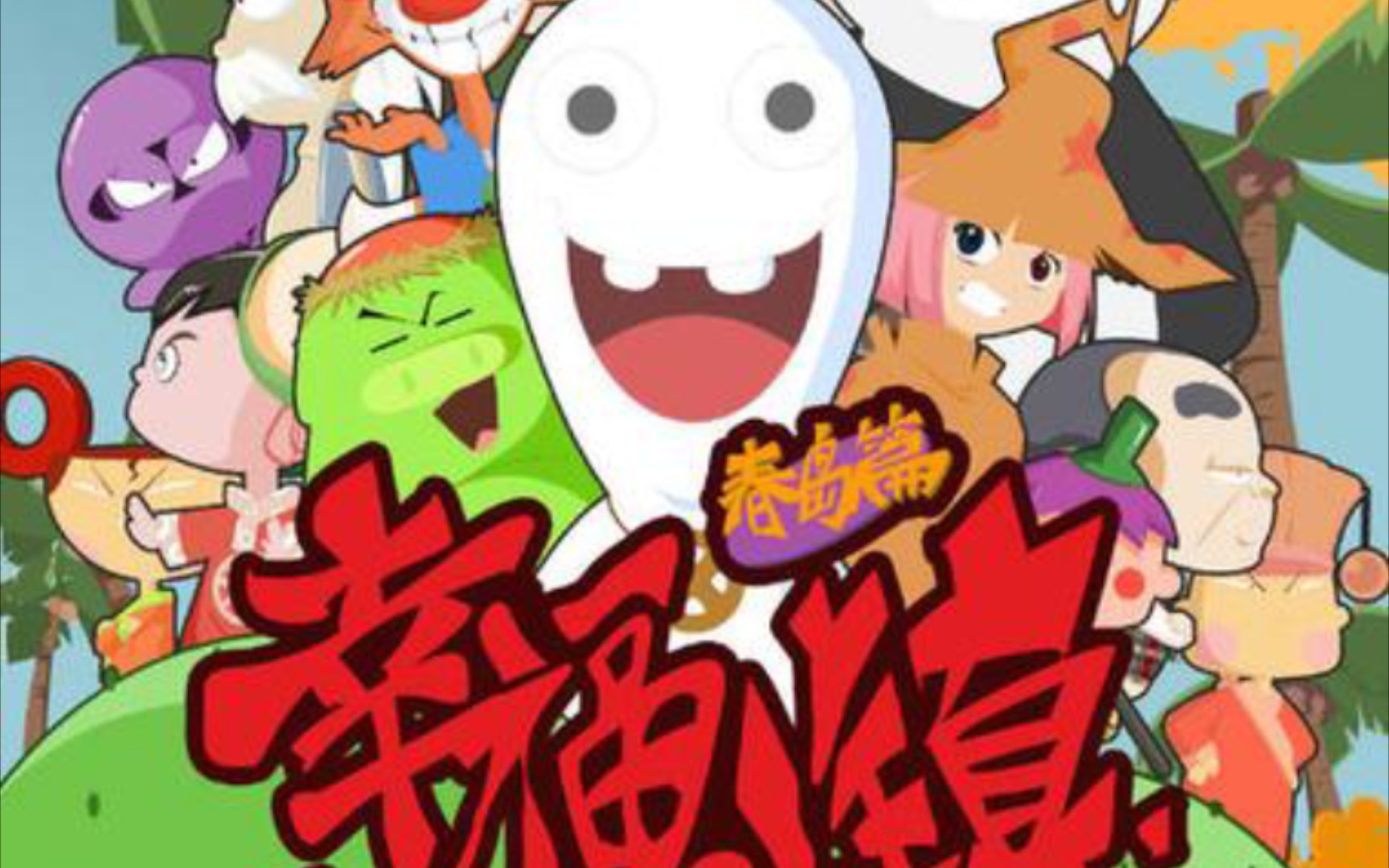 幸福小镇ed那这样我们追过的动漫第九十四弹.