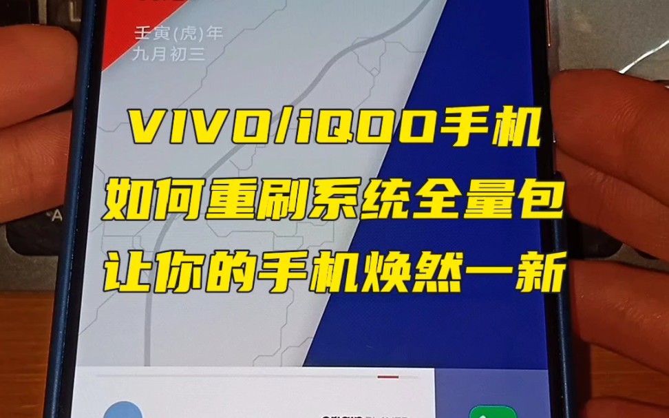 VIVO/iQOO手机如何重刷系统全量包视频教程哔哩哔哩bilibili