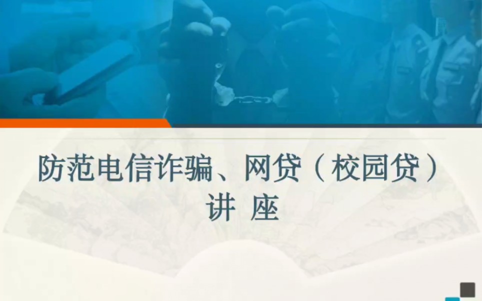 [图]防范电信诈骗、网贷，我们有办法，一起来听听吧