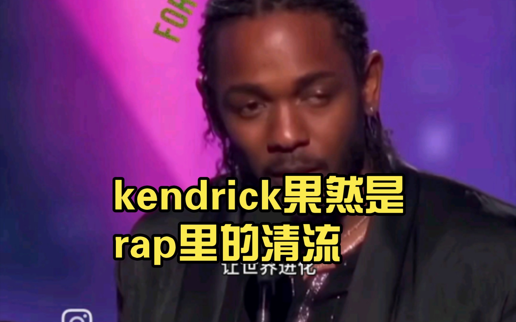 kendrick果然是rap里的清流哔哩哔哩bilibili