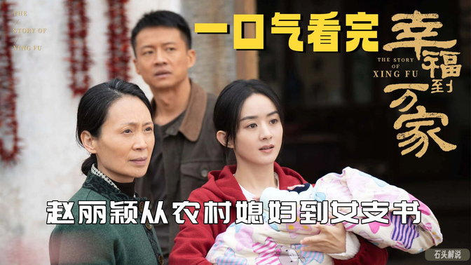 一口气看完《幸福到万家》赵丽颖新剧爆火!从农村媳妇到女支书,这部乡村振兴剧凭什么拿下年度十佳? 一口气看完《幸福到万家》赵丽颖新剧爆火!从农村媳妇到女支书,这部乡村振兴剧凭什么拿下年度十佳?