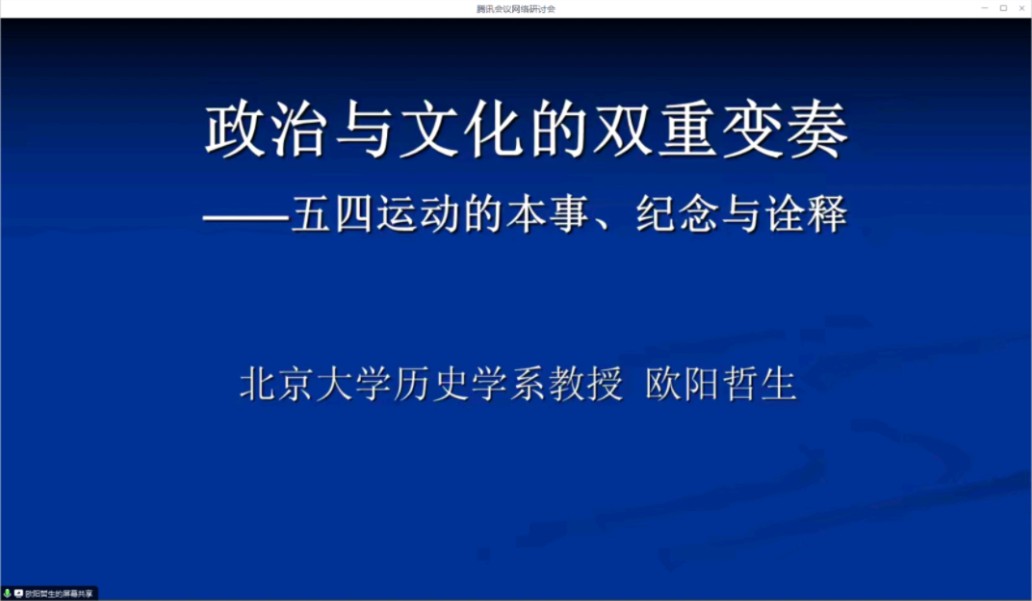 北京大学欧阳哲生:政治与文化的双重变奏——五四运动的本事、纪念、诠释(嘉宾:王中江 王晴佳 陈学然 章永乐 季剑青 彭春凌)哔哩哔哩bilibili