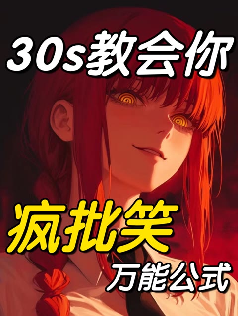 配音小技巧|30s教会你疯批笑的万能公式