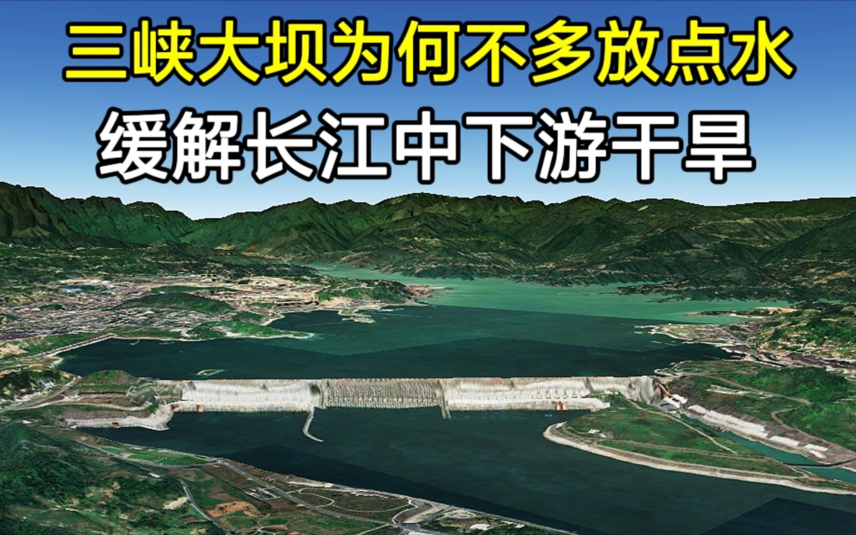 三峡工程有多重要?为何不多放点水,缓解下游旱情?哔哩哔哩bilibili