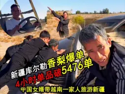 Download Video: 小松秋秋带越南媳妇家人新疆库尔勒香梨单品爆5476单破80万