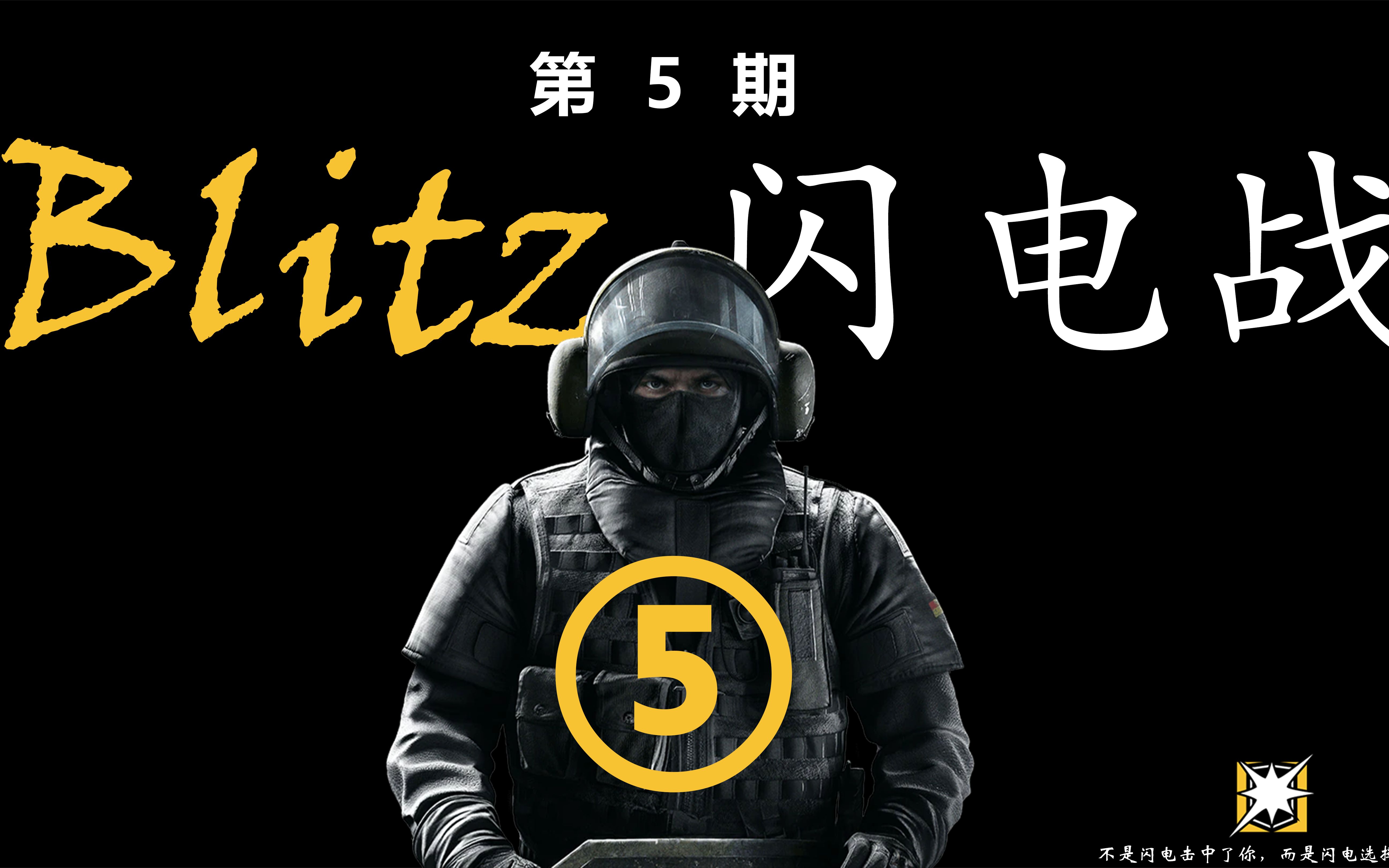 【Voler】彩六闪盾闪电战集锦（第5期）rapper闪盾！_网络游戏热门视频