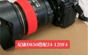 Download Video: 尼康D850搭配尼康24-120镜头