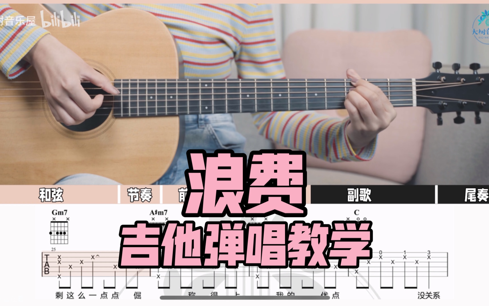 【吉他教学】《浪费》林宥嘉Cover吉他弹唱教学教学大树音乐屋哔哩哔哩bilibili