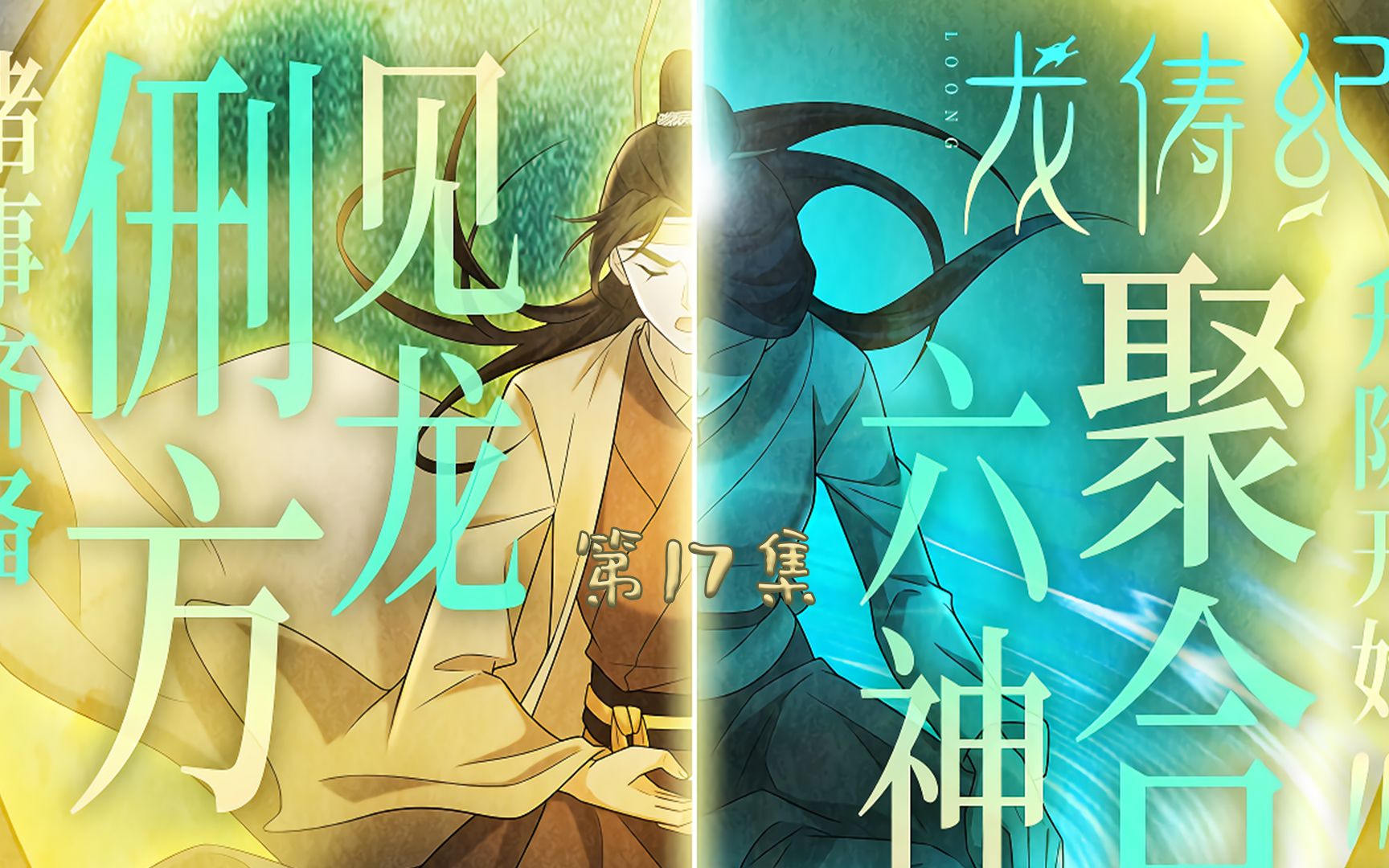 龙俦纪第17集 | 秘术锁龙咒,竟恐怖如斯!哔哩哔哩bilibili