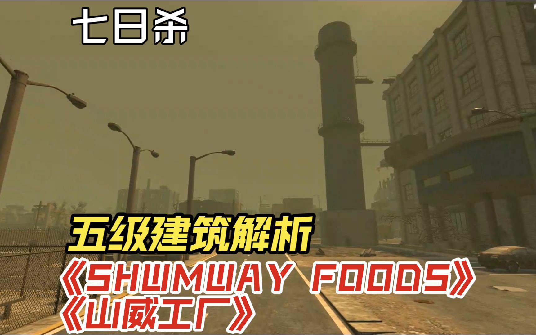 七日杀五级建筑解析《SHWMWAY FOODS》《山威工厂》哔哩哔哩bilibili七日杀