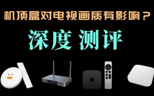 Télécharger la video: 机顶盒对电视画质有没有影响？