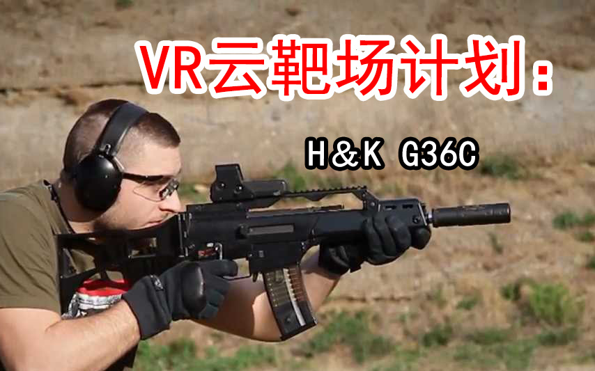 [图]【VR云靶场】H＆K G36C（轻科普