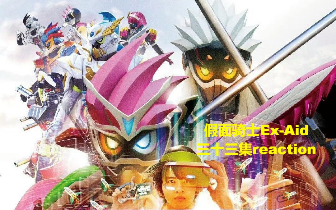 【假面騎士ex-aid】遊戲三十三關reaction