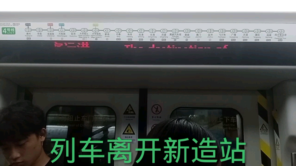 广州地铁4号线(新造→石碁)区间运行与报站